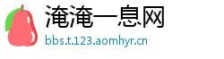 淹淹一息网